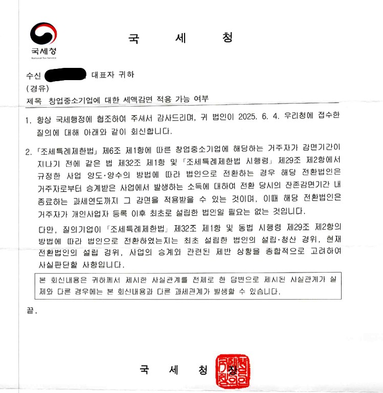 국세청 예규 공문